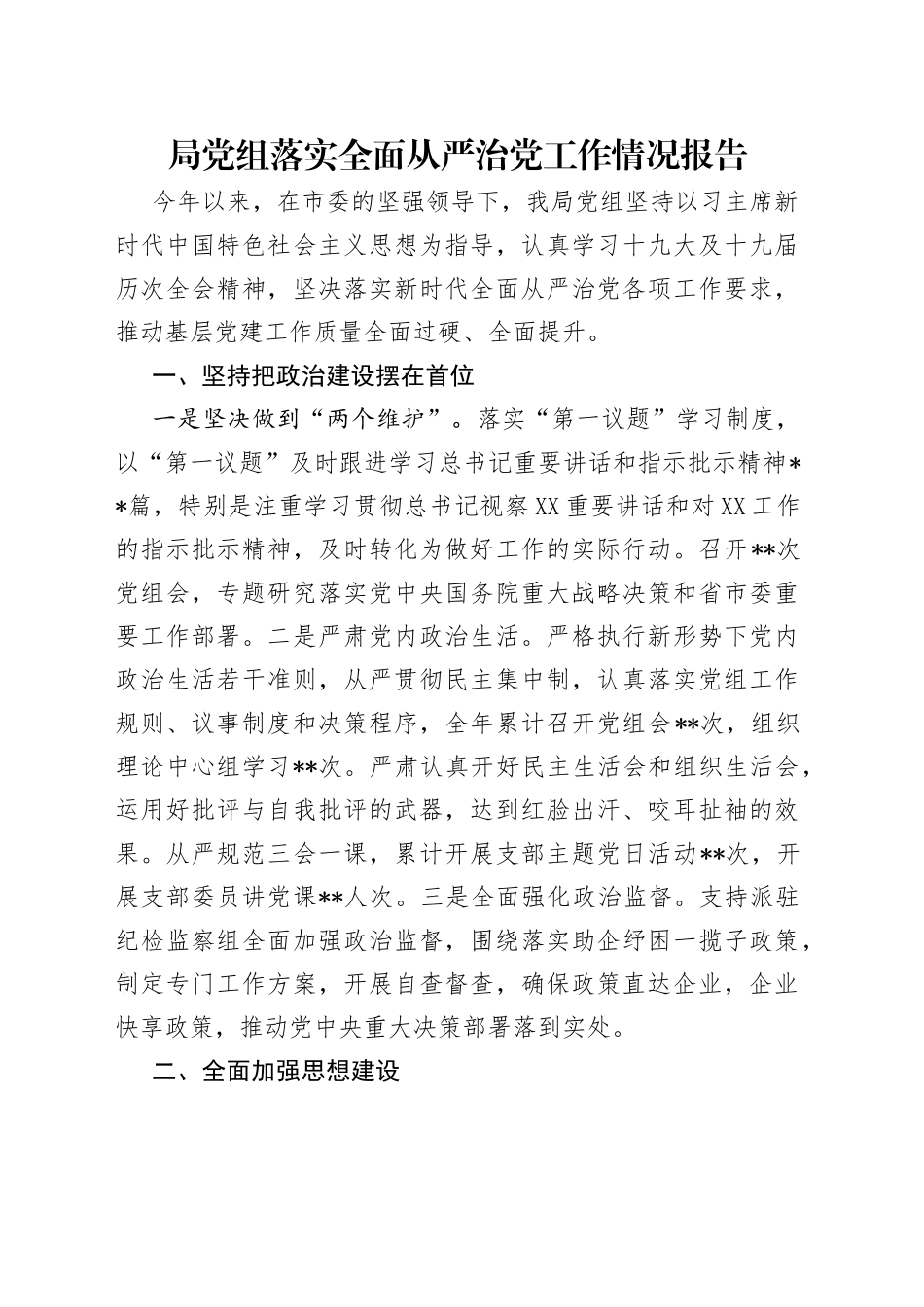 局党组落实全面从严治党工作情况报告_第1页