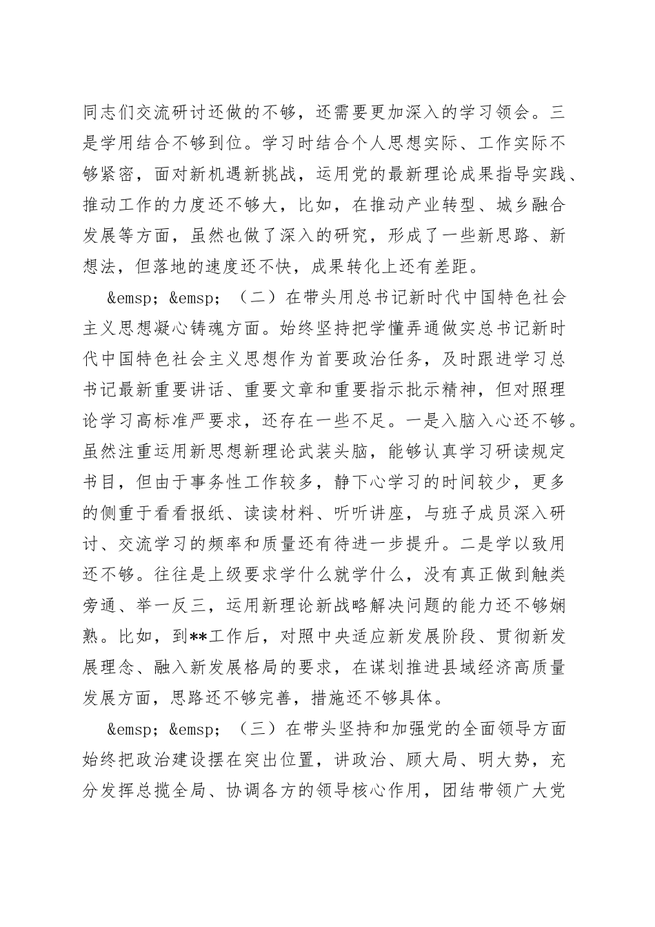 局党组书记、局长2022年度民主生活会“六个带头”个人对照检查材料_第2页