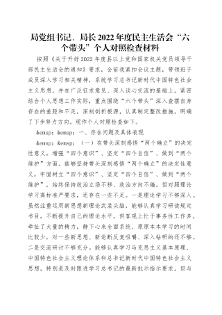 局党组书记、局长2022年度民主生活会“六个带头”个人对照检查材料