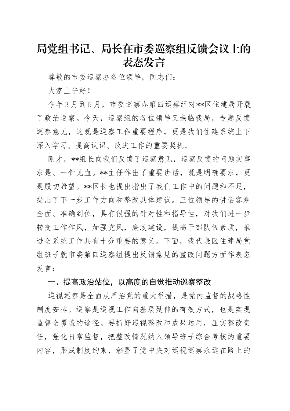 局党组书记、局长在市委巡察组反馈会议上的表态发言_第1页