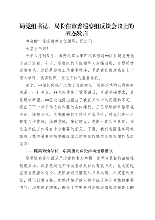 局党组书记、局长在市委巡察组反馈会议上的表态发言