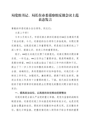 局党组书记、局长在市委巡察组反馈会议上范表态发言