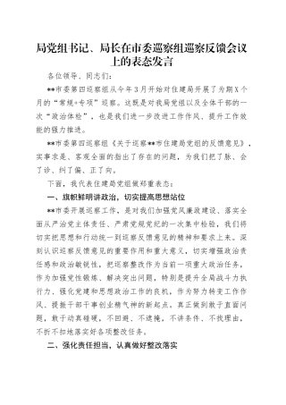 局党组书记、局长在市委巡察组巡察反馈会议上的表态发言（2）