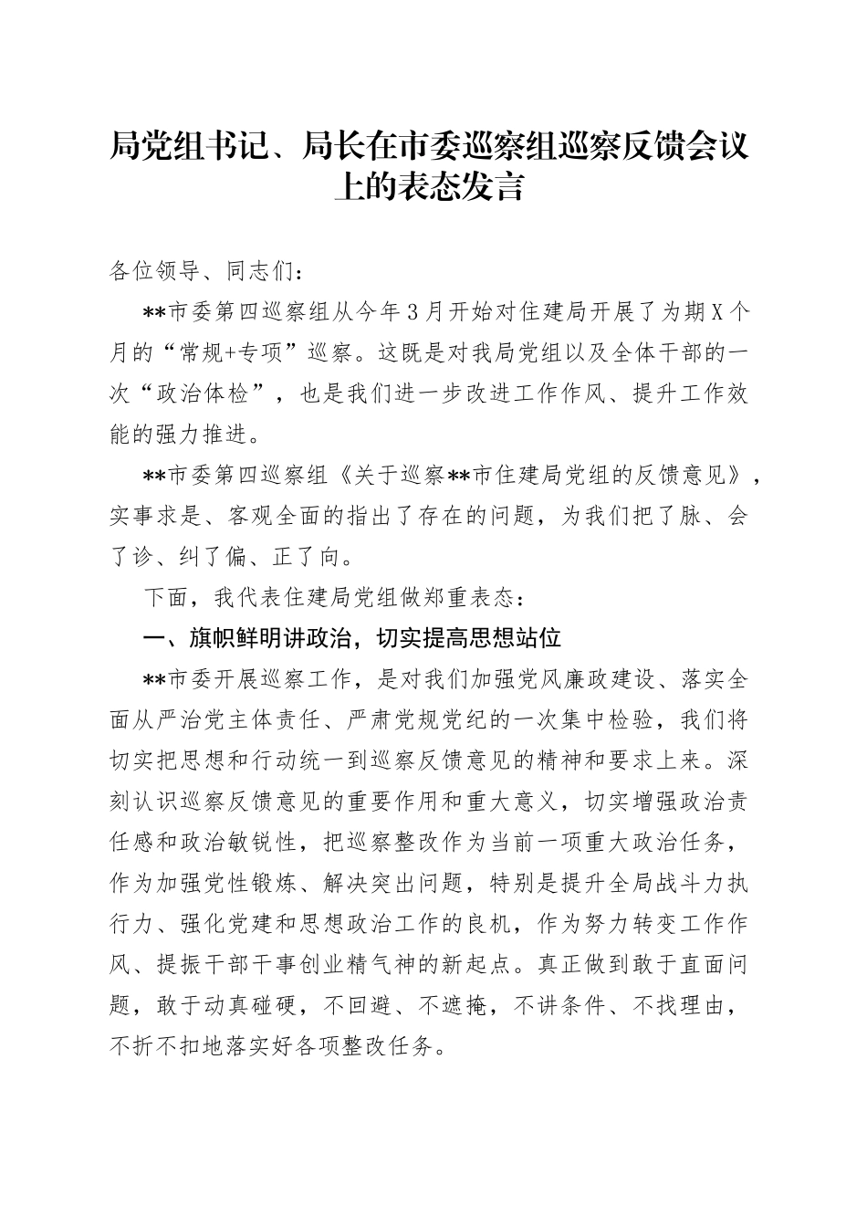 局党组书记、局长在市委巡察组巡察反馈会议上的表态发言_第1页