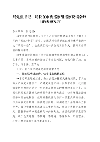 局党组书记、局长在市委巡察组巡察反馈会议上的表态发言