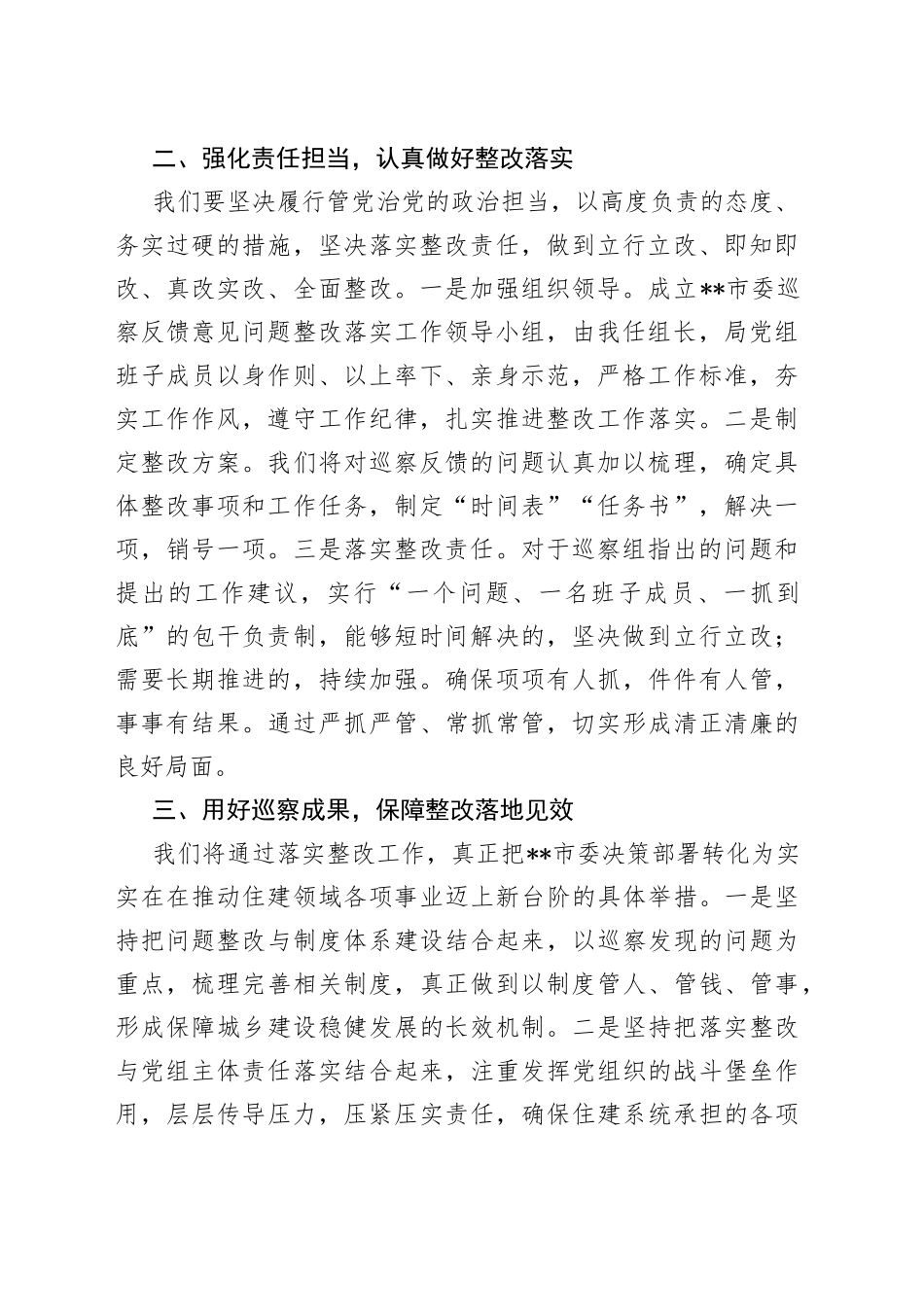 局党组书记、局长在市委巡察组巡察反馈会议上的表态发言82_第2页