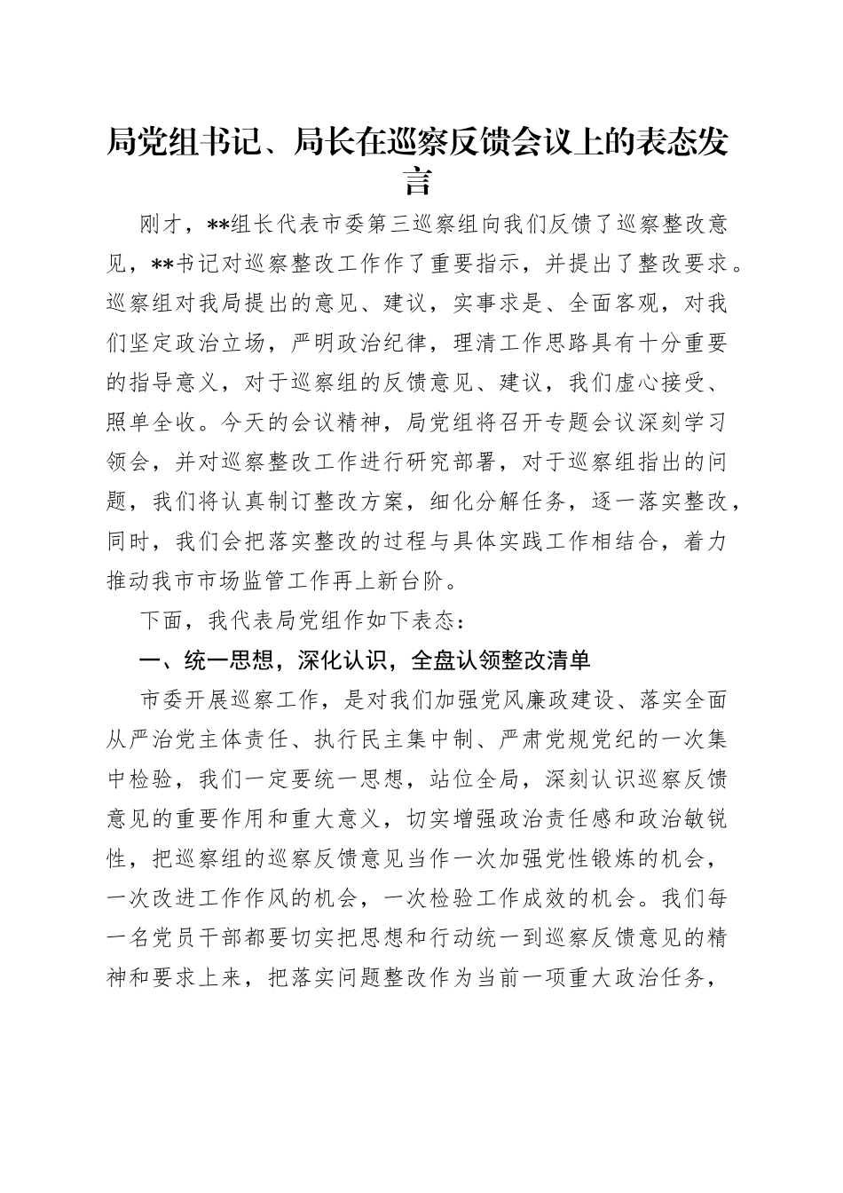局党组书记、局长在巡察反馈会议上的表态发言_第1页
