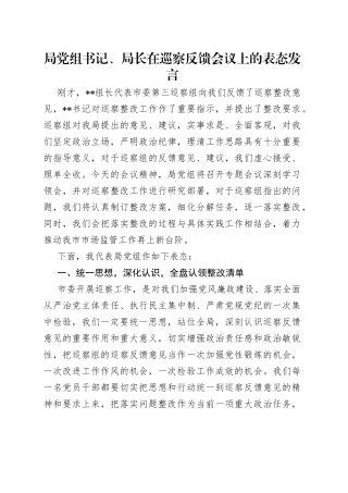 局党组书记、局长在巡察反馈会议上的表态发言