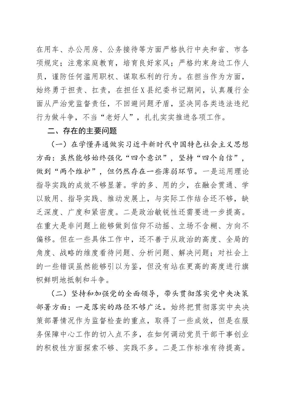 局党组书记2022年民主生活会发言提纲8353_第2页