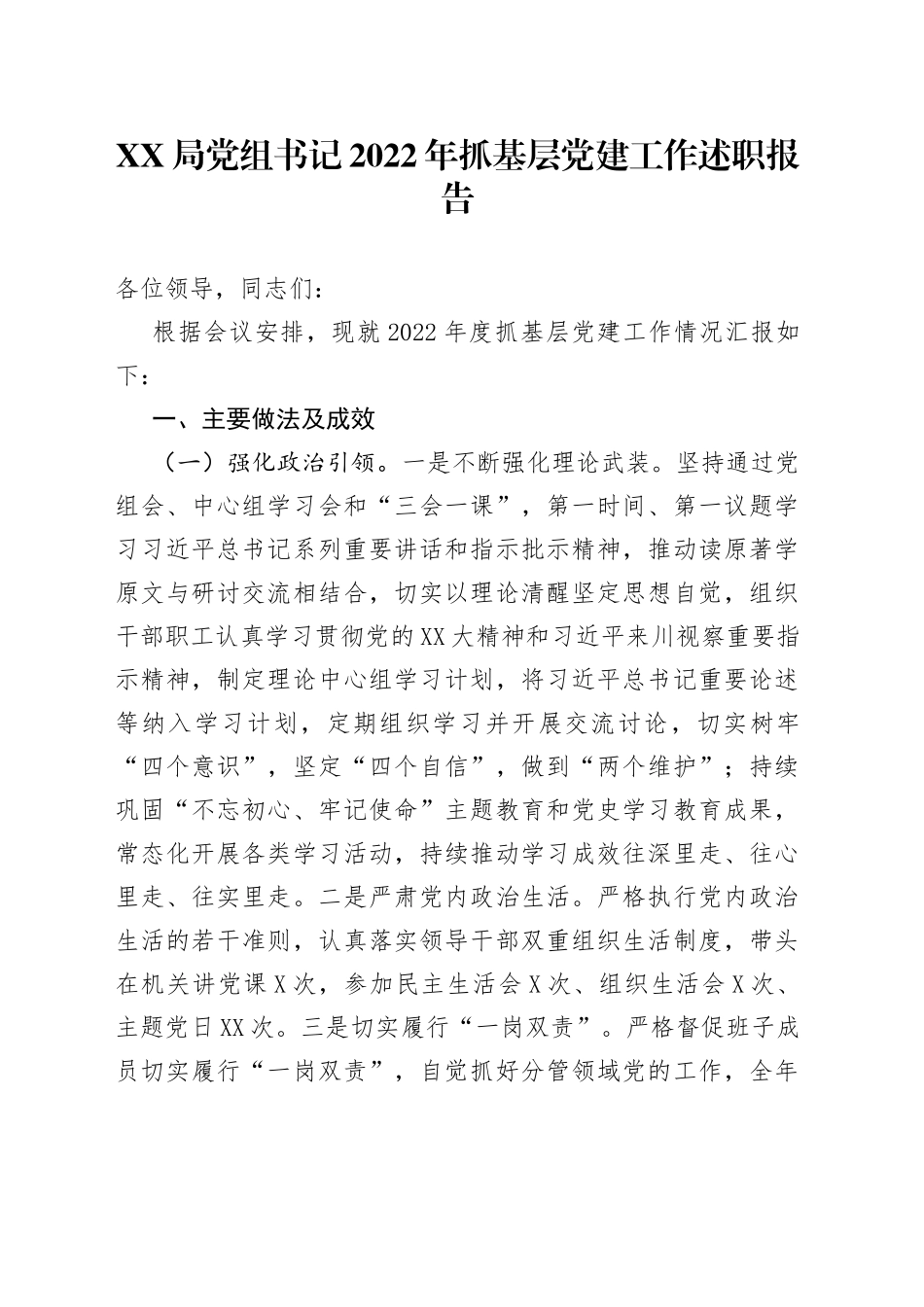 局党组书记2022年抓基层党建工作述职报告26_第1页