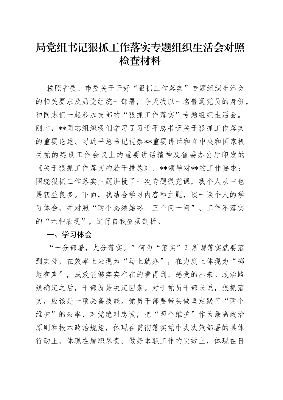 局党组书记狠抓工作落实专题组织生活会对照检查材料_第1页