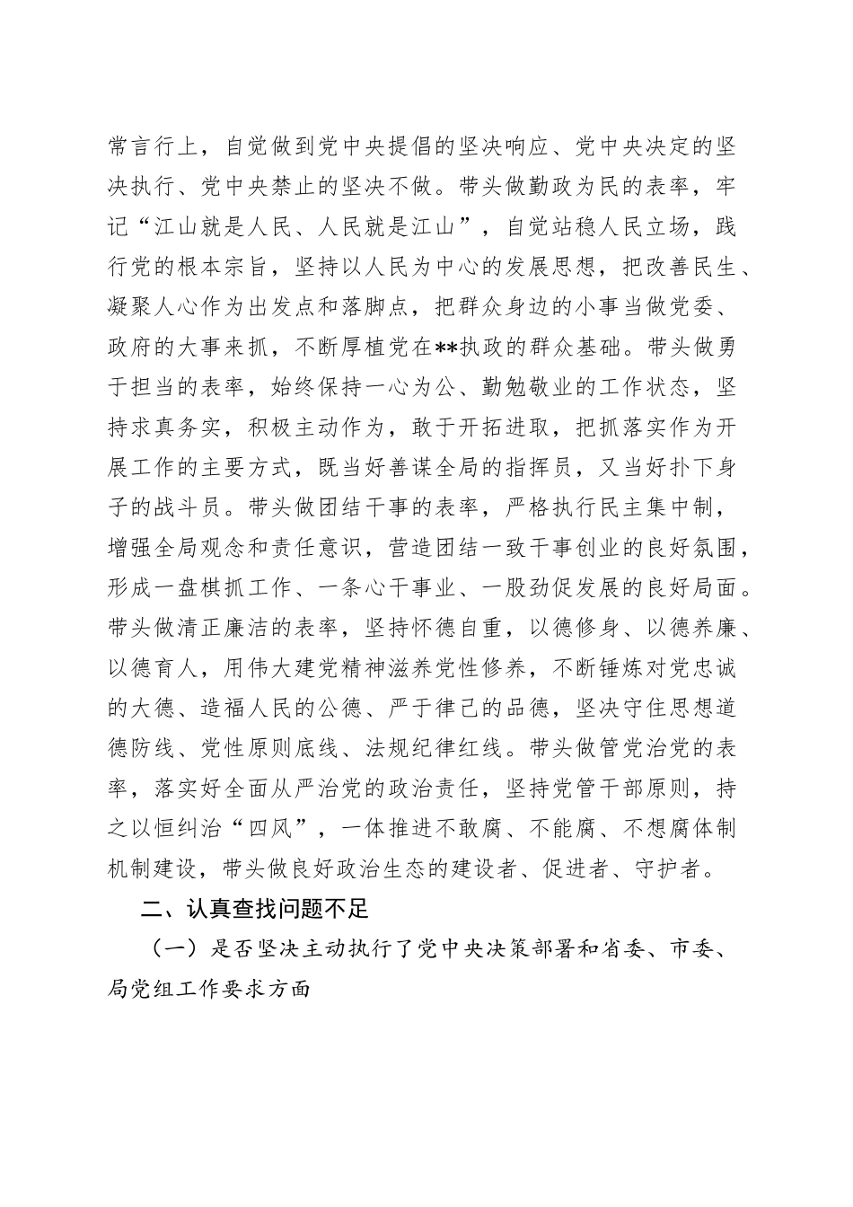 局党组书记狠抓工作落实专题组织生活会对照检查材料_第2页