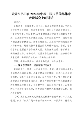 局党组书记在2022年中秋、国庆节前集体廉政谈话会上的讲话