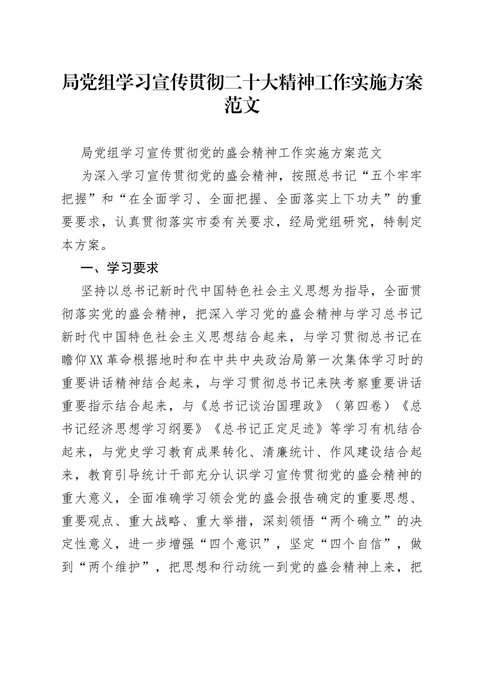 局党组学习宣传贯彻二十大精神工作实施方案范文_第1页