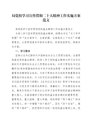 局党组学习宣传贯彻二十大精神工作实施方案范文