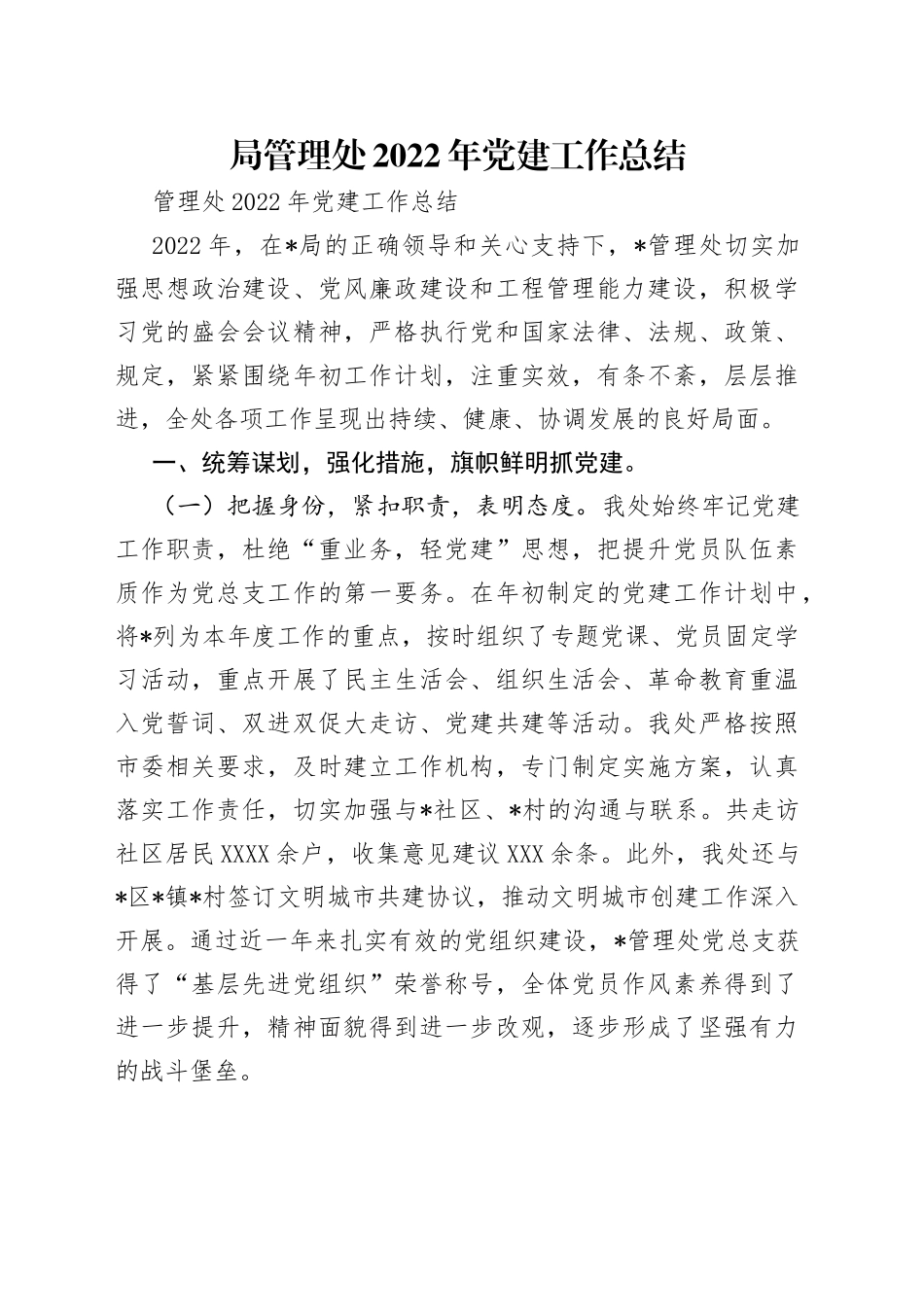 局管理处2022年党建工作总结_第1页