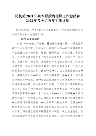 局机关2021年及本届政府任期工作总结和2022年及今后五年工作计划