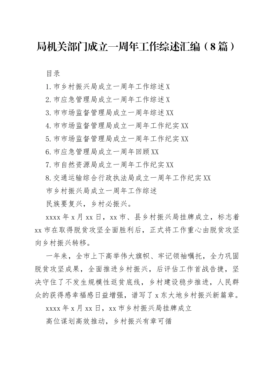 局机关部门成立一周年工作综述汇编（8篇）2_第1页