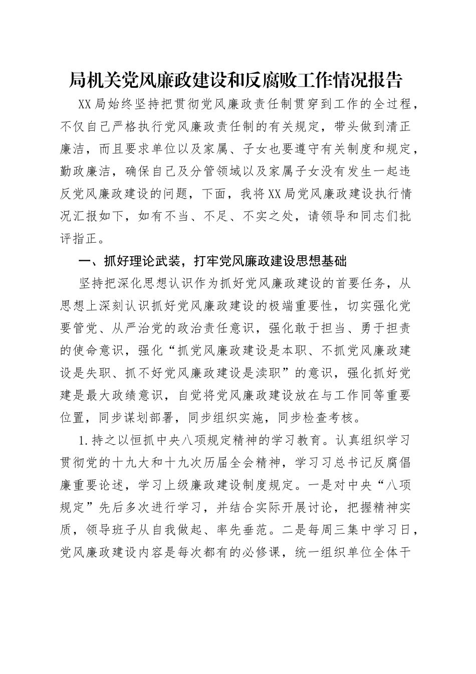 局机关党风廉政建设和反腐败工作情况报告_第1页