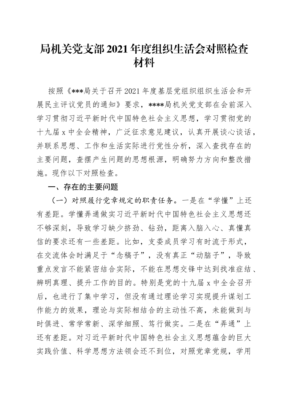 局机关党支部2021年度组织生活会对照检查材料_第1页
