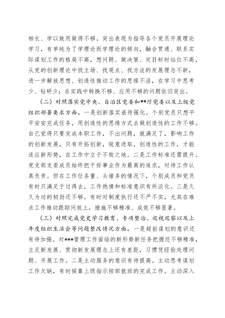 局机关党支部2021年度组织生活会对照检查材料_第2页