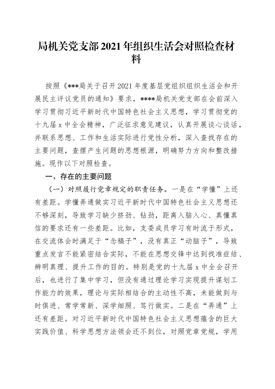 局机关党支部2021年组织生活会对照检查材料_第1页