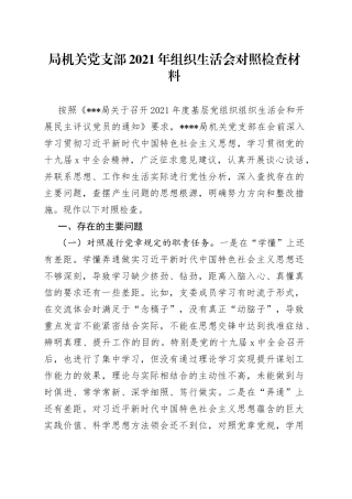 局机关党支部2021年组织生活会对照检查材料