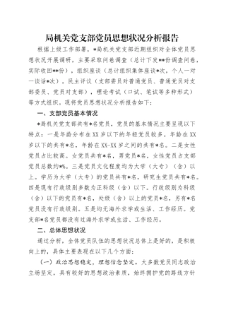 局机关党支部党员思想状况分析报告