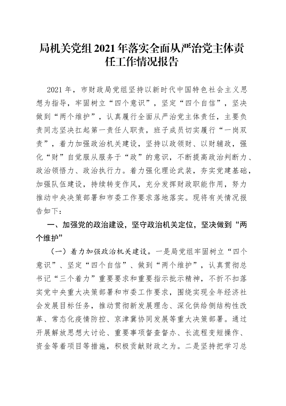 局机关党组2021年落实全面从严治党主体责任工作情况报告_第1页