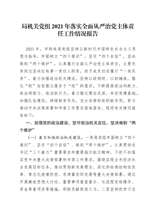 局机关党组2021年落实全面从严治党主体责任工作情况报告