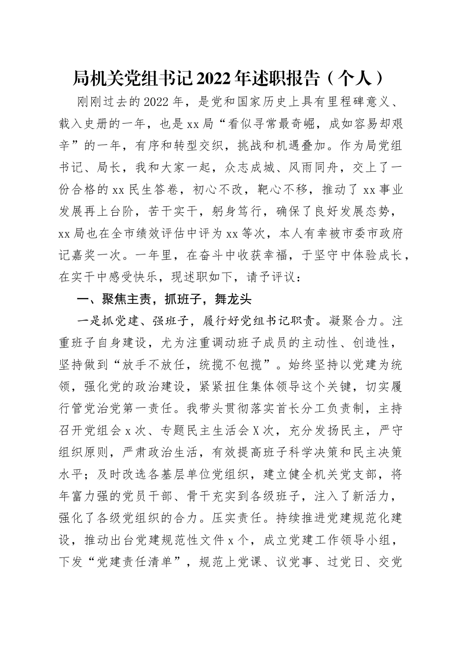 局机关党组书记2022年述职报告（个人）_第1页