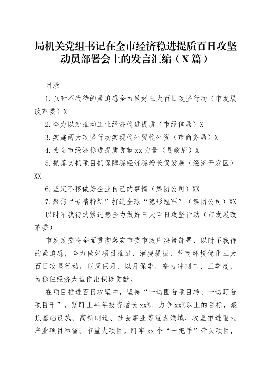 局机关党组书记在全市经济稳进提质百日攻坚动员部署会上的发言汇编（7篇）_第1页