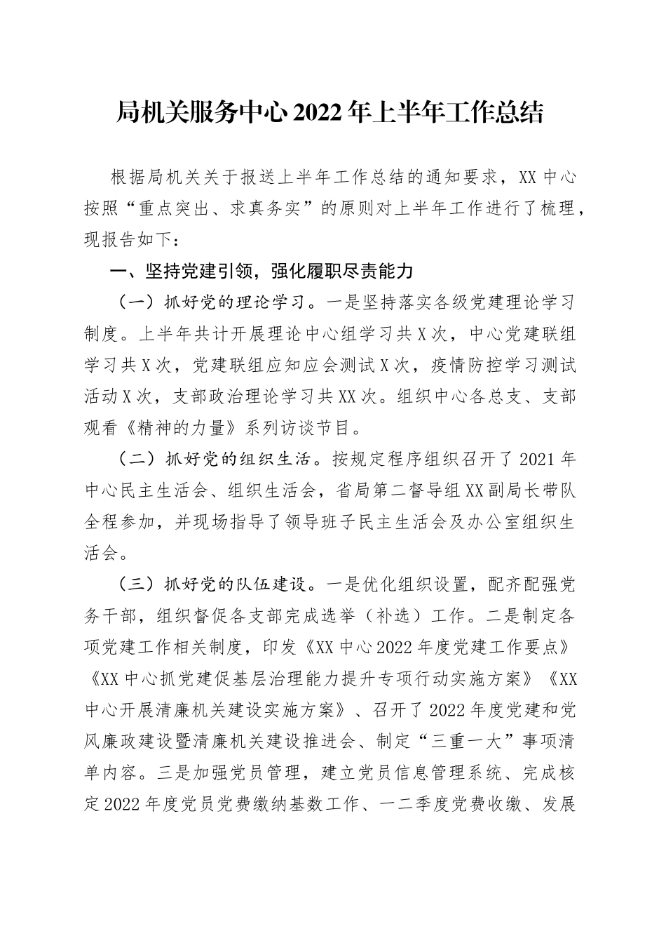 局机关服务中心2022年上半年工作总结_第1页