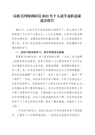 局机关四级调研员2021年个人述学述职述廉述法报告