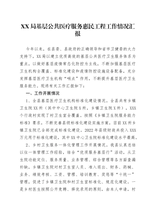 局基层公共医疗服务惠民工程工作情况汇报111