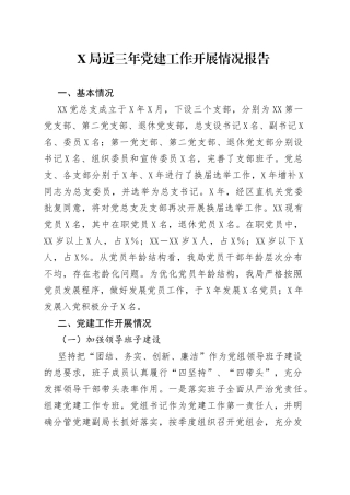 局近三年党建工作开展情况报告27