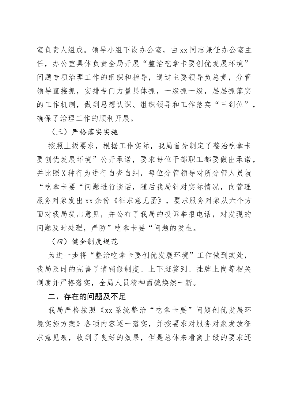 局开展“整治吃拿卡要创优发展环境”问题专项治理工作自查报告_第2页