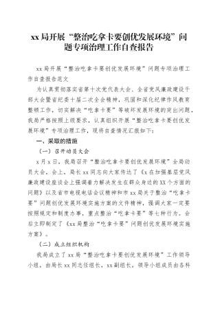 局开展“整治吃拿卡要创优发展环境”问题专项治理工作自查报告