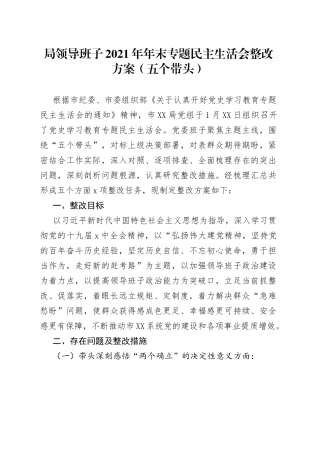 局领导班子2021年年末专题民主生活会整改方案（五个带头）