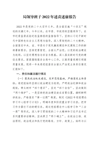 局领导班子2022年述责述廉报告
