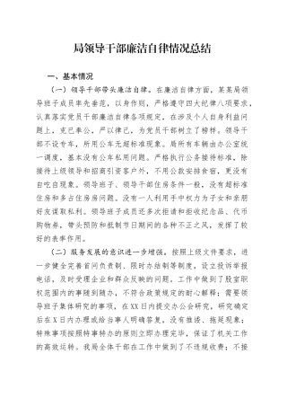 局领导干部廉洁自律情况总结