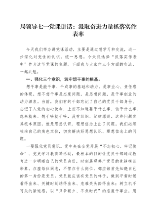 局领导七一党课讲话：汲取奋进力量抓落实作表率（1）