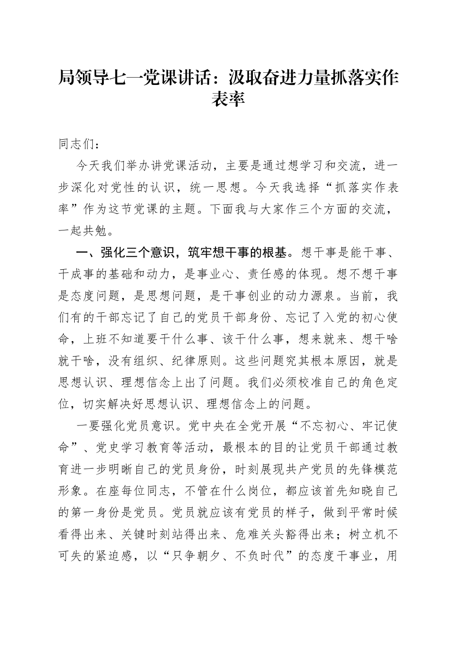 局领导七一党课讲话：汲取奋进力量抓落实作表率_第1页