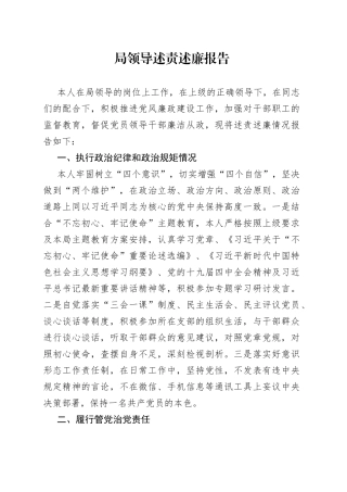 局领导述责述廉报告