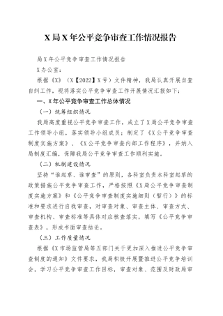 局年公平竞争审查工作情况报告