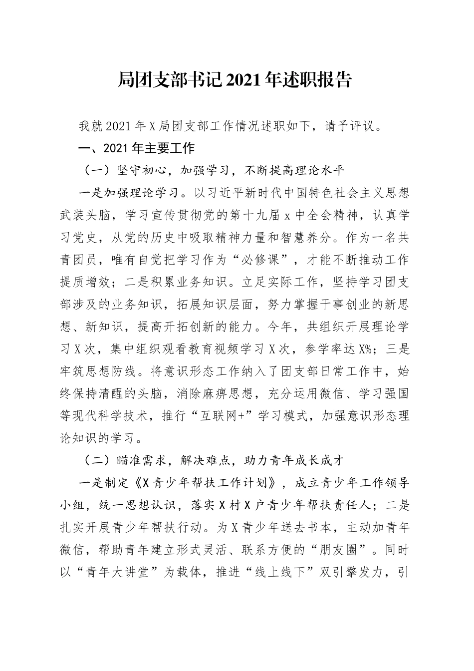 局团支部书记2021年述职报告_第1页