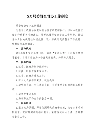 局委督查督办工作制度