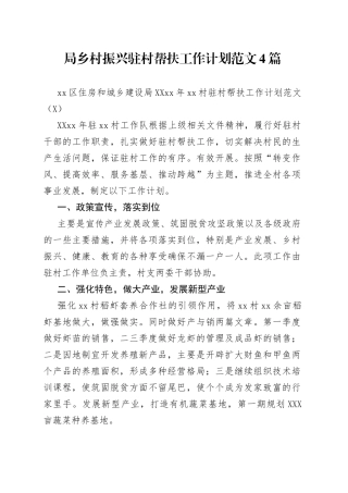 局乡村振兴驻村帮扶工作计划范文4篇