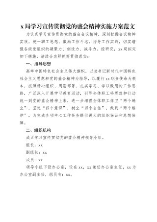 局学习宣传贯彻党的盛会精神实施方案范文