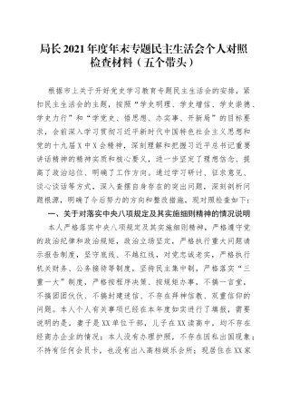 局长2021年度年末专题民主生活会个人对照检查材料（五个带头）